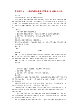 高中数学 3.1.2 事件与基本事件空间教案 新人教B版必修3-新人教B版高中必修3数学教案