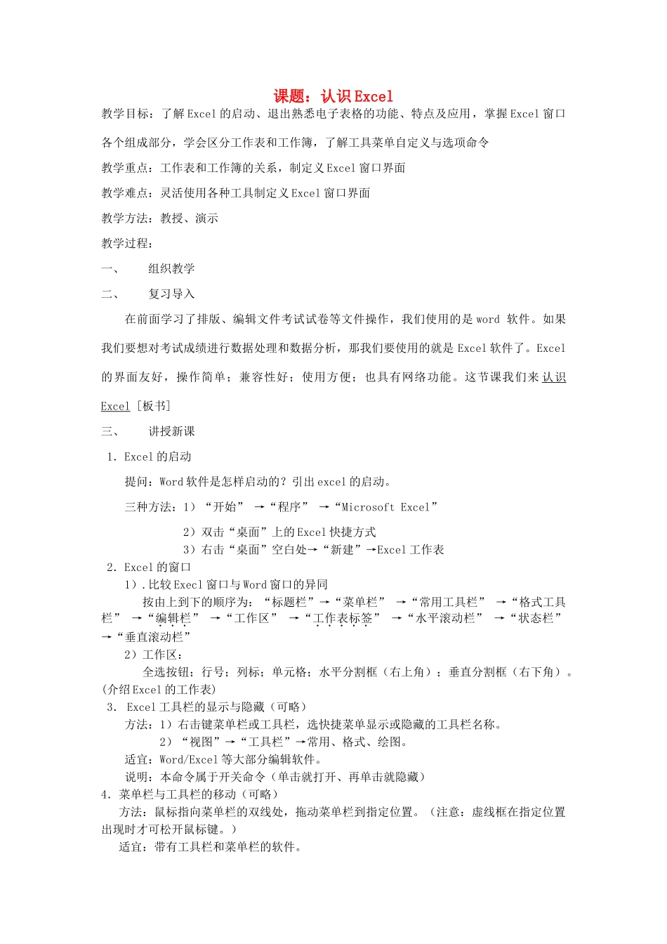 七年级信息技术 Excel教学设计 青岛版_第1页