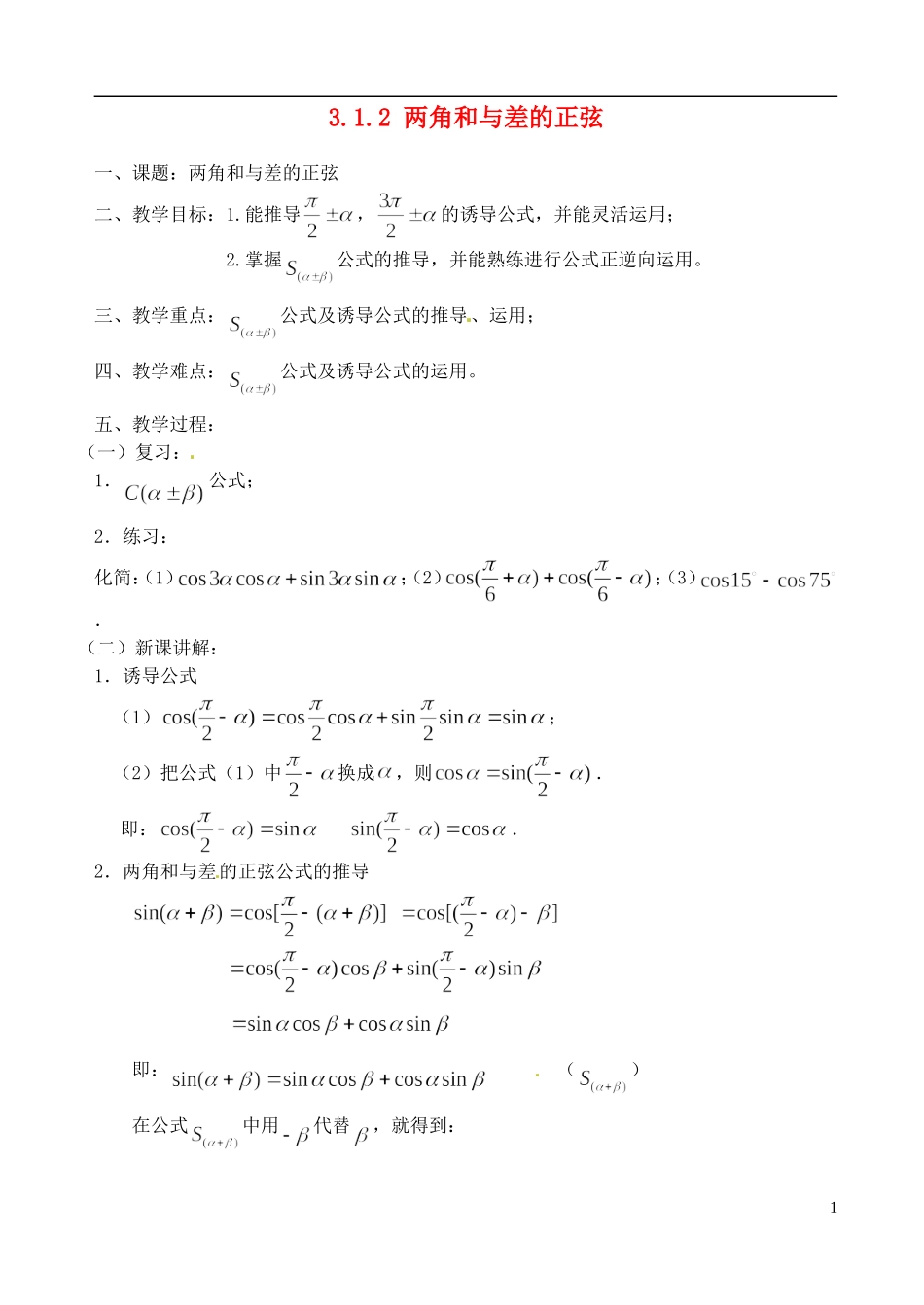 高中数学 3.1.2 两角和与差的正弦教案 苏教版必修3_第1页