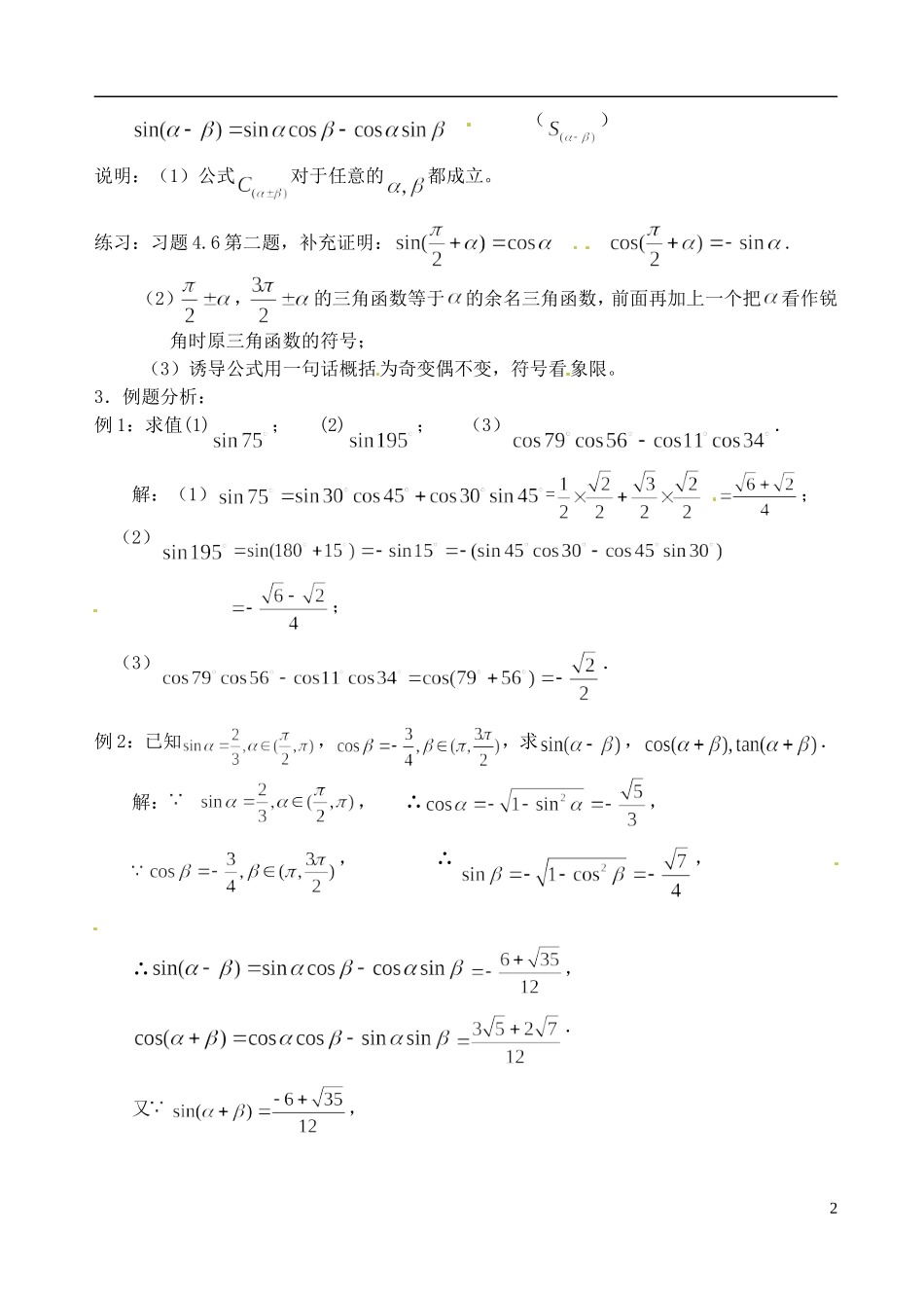 高中数学 3.1.2 两角和与差的正弦教案 苏教版必修3_第2页