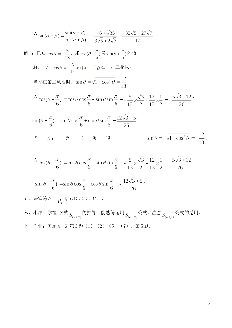 高中数学 3.1.2 两角和与差的正弦教案 苏教版必修3_第3页