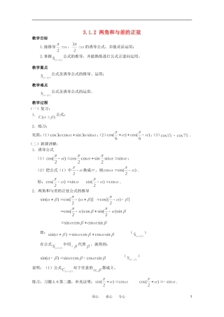 高中数学 3.1.2《两角和与差的正弦》教案 苏教版必修4