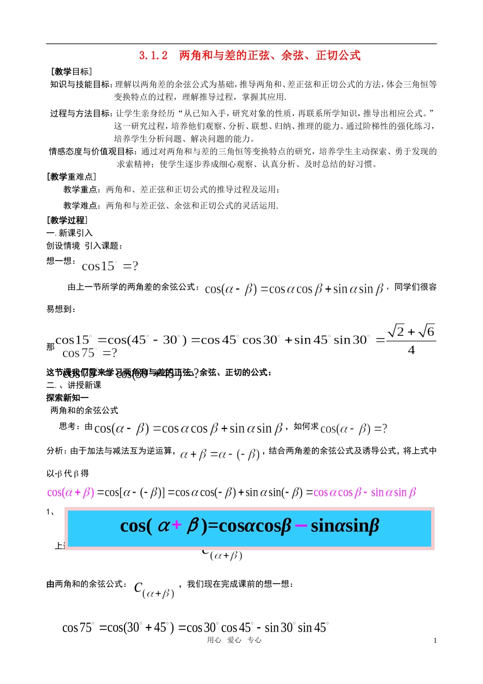高中数学 3.1.2 两角和与差的正弦、余弦、正切公式教案 新人教A版必修4_第1页