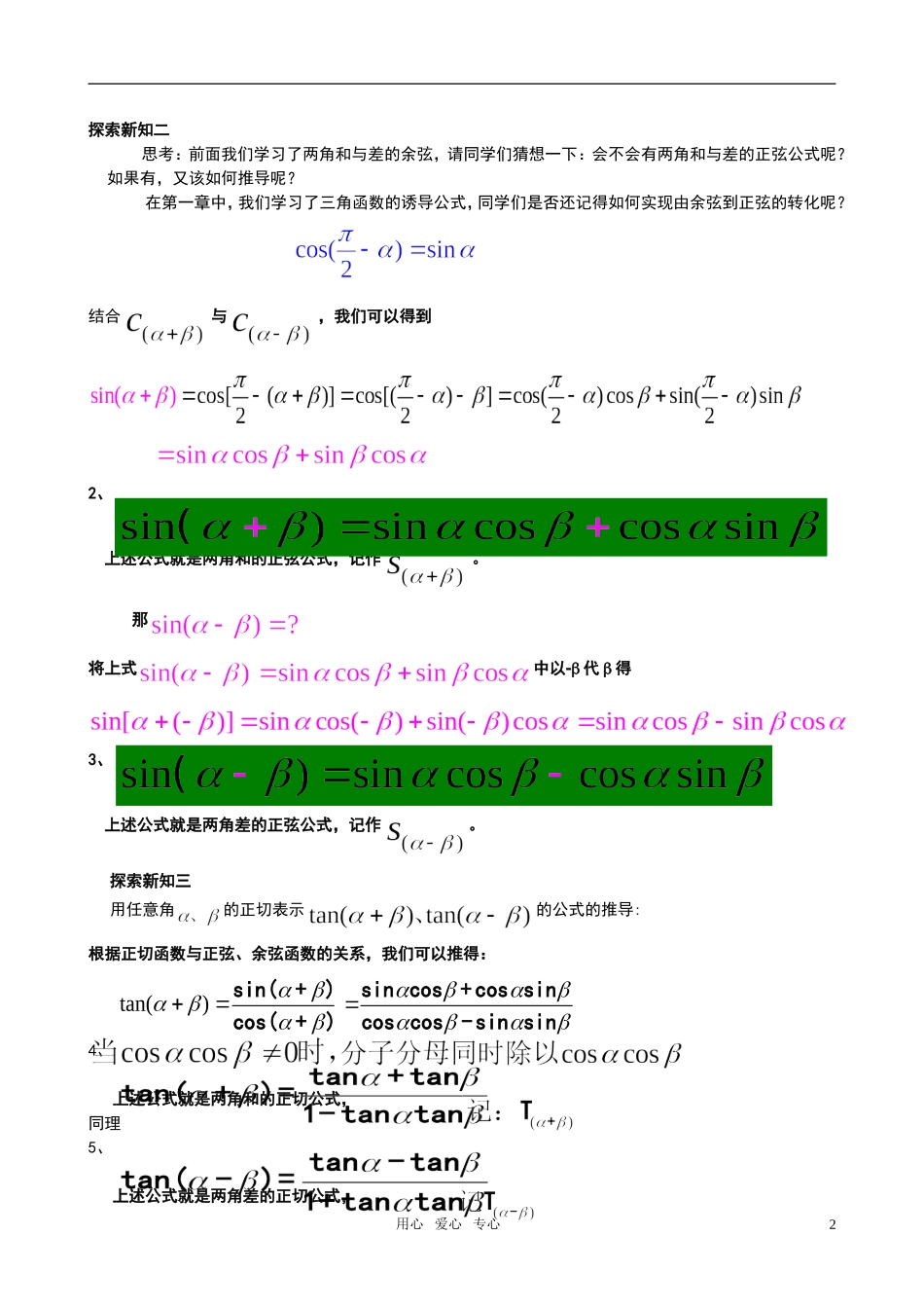 高中数学 3.1.2 两角和与差的正弦、余弦、正切公式教案 新人教A版必修4_第2页