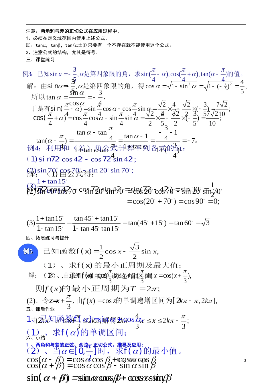 高中数学 3.1.2 两角和与差的正弦、余弦、正切公式教案 新人教A版必修4_第3页