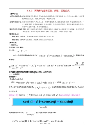 高中数学 3.1.2 两角和与差的正弦、余弦、正切公式教案 新人教A版必修4