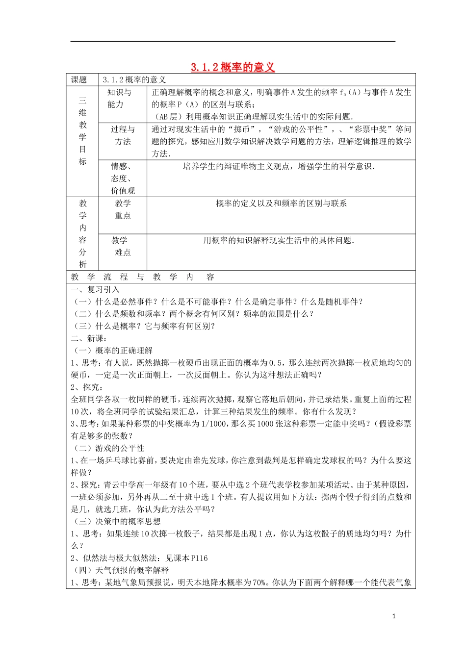 高中数学 3.1.2 概率的意义教学设计 新人教A版必修3-新人教A版高二必修3数学教案_第1页