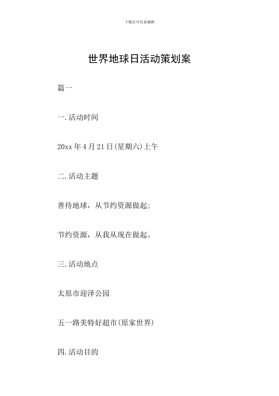 世界地球日活动策划案_第1页