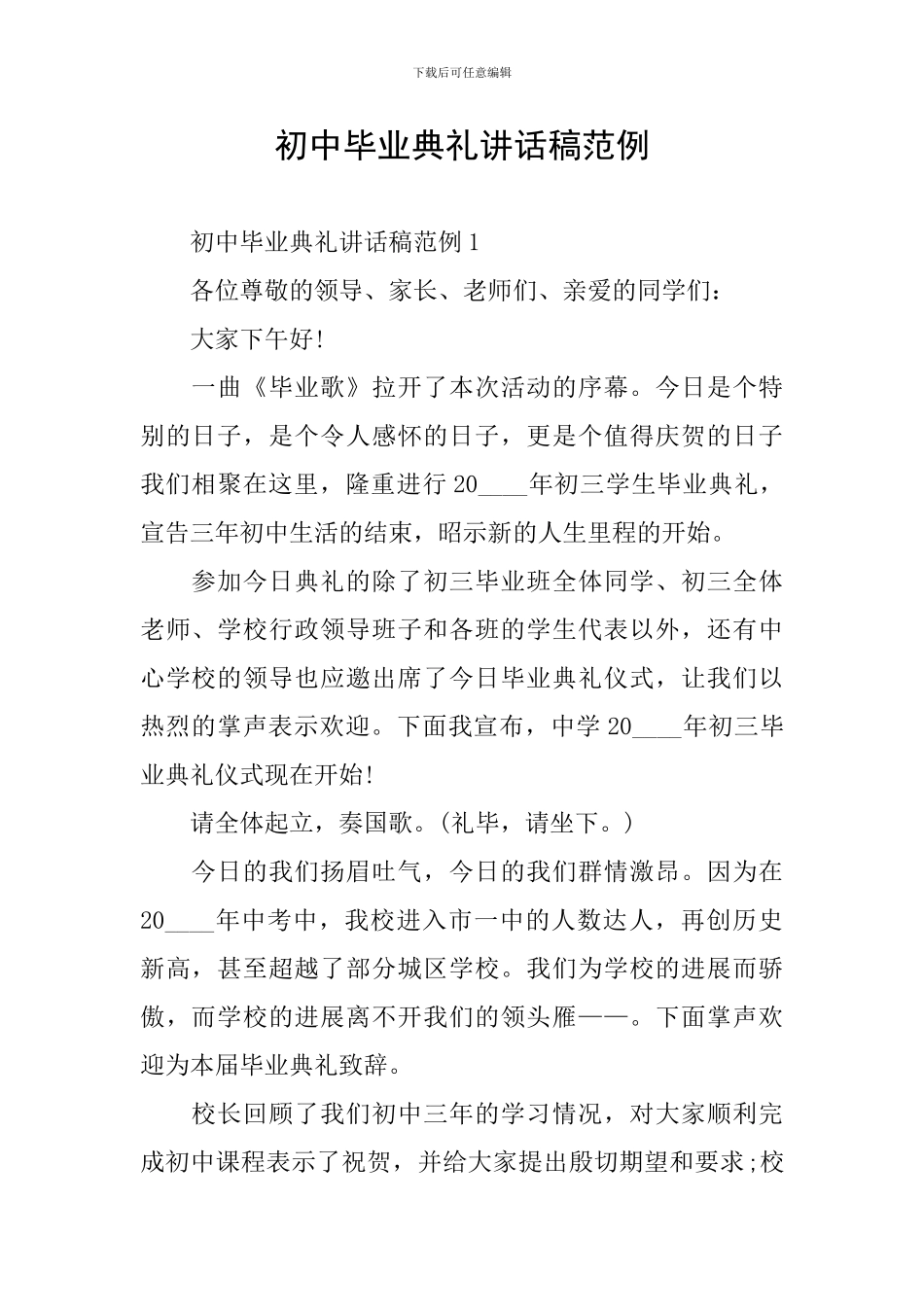 初中毕业典礼讲话稿范例_第1页