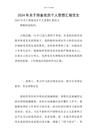 2024年关于预备党员个人思想汇报范文