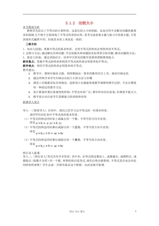 高中数学 3.1.2 比较大小教材分析与导入设计 北师大版必修5