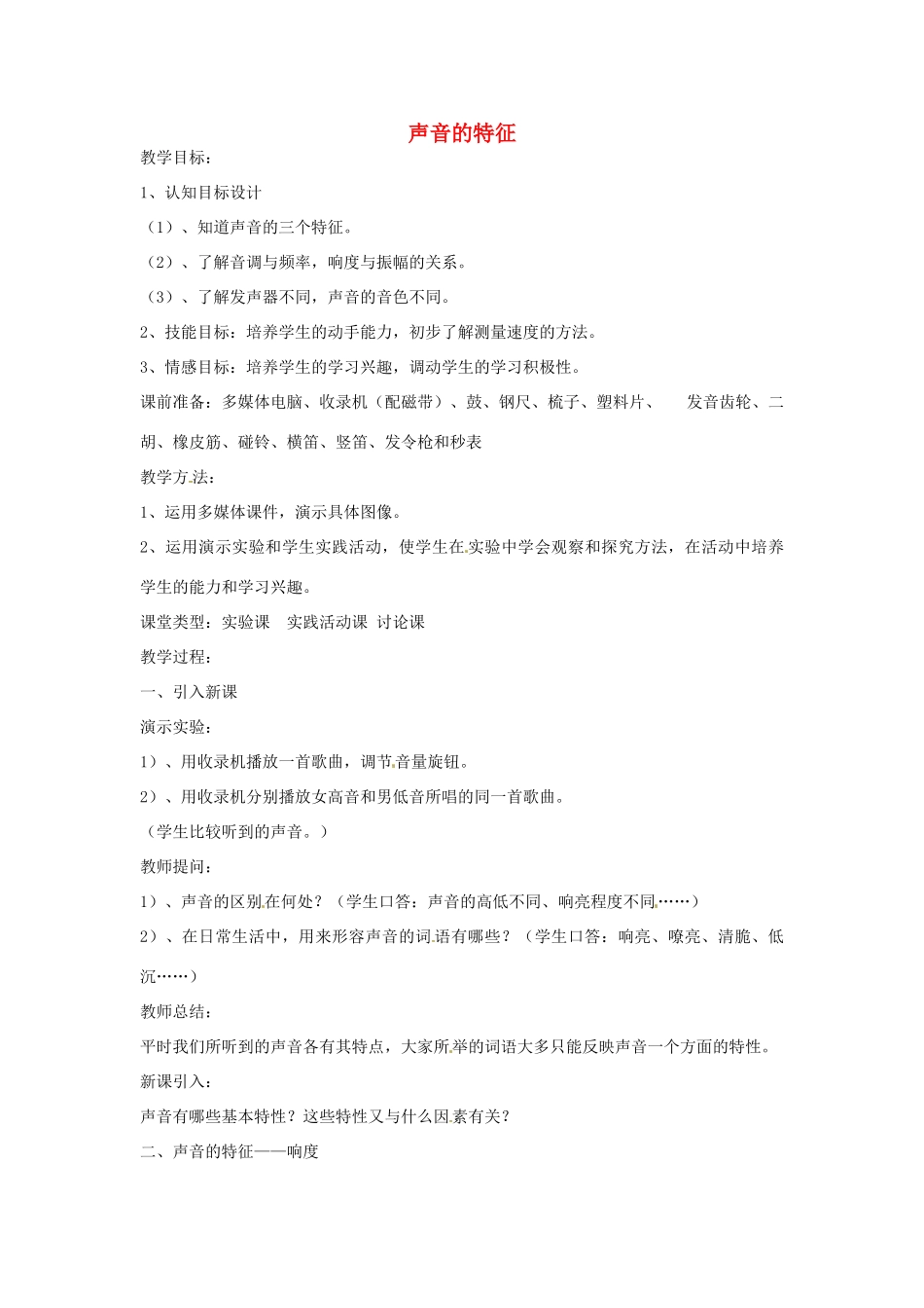 八年级物理上册 1.2 声音的特征教案1 苏科版-苏科版初中八年级上册物理教案_第1页