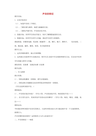 八年级物理上册 1.2 声音的特征教案1 苏科版-苏科版初中八年级上册物理教案