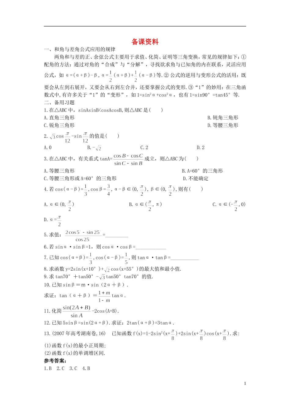 高中数学 3.1.2 两角和与差的正弦、余弦、正切公式备课资料 新人教A版必修4_第1页