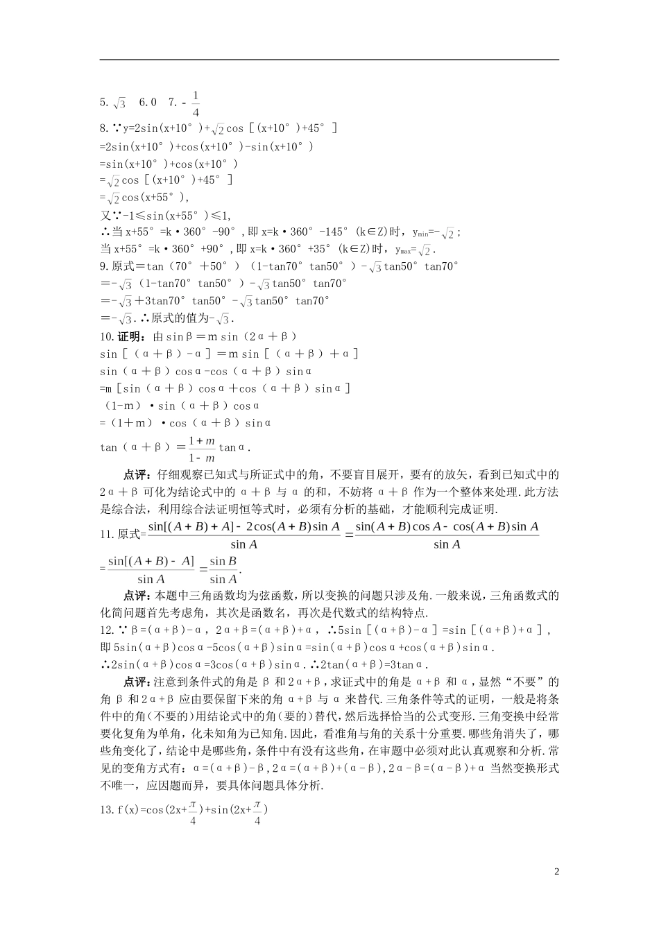 高中数学 3.1.2 两角和与差的正弦、余弦、正切公式备课资料 新人教A版必修4_第2页