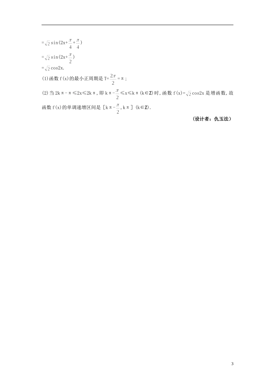 高中数学 3.1.2 两角和与差的正弦、余弦、正切公式备课资料 新人教A版必修4_第3页