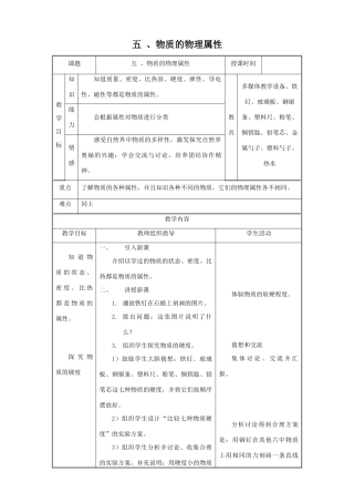 八年级物理下册 第六章 物质的物理属性 五 物质的物理属性教案 （新版）苏科版-（新版）苏科版初中八年级下册物理教案