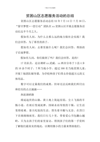 贫困山区志愿服务活动的总结