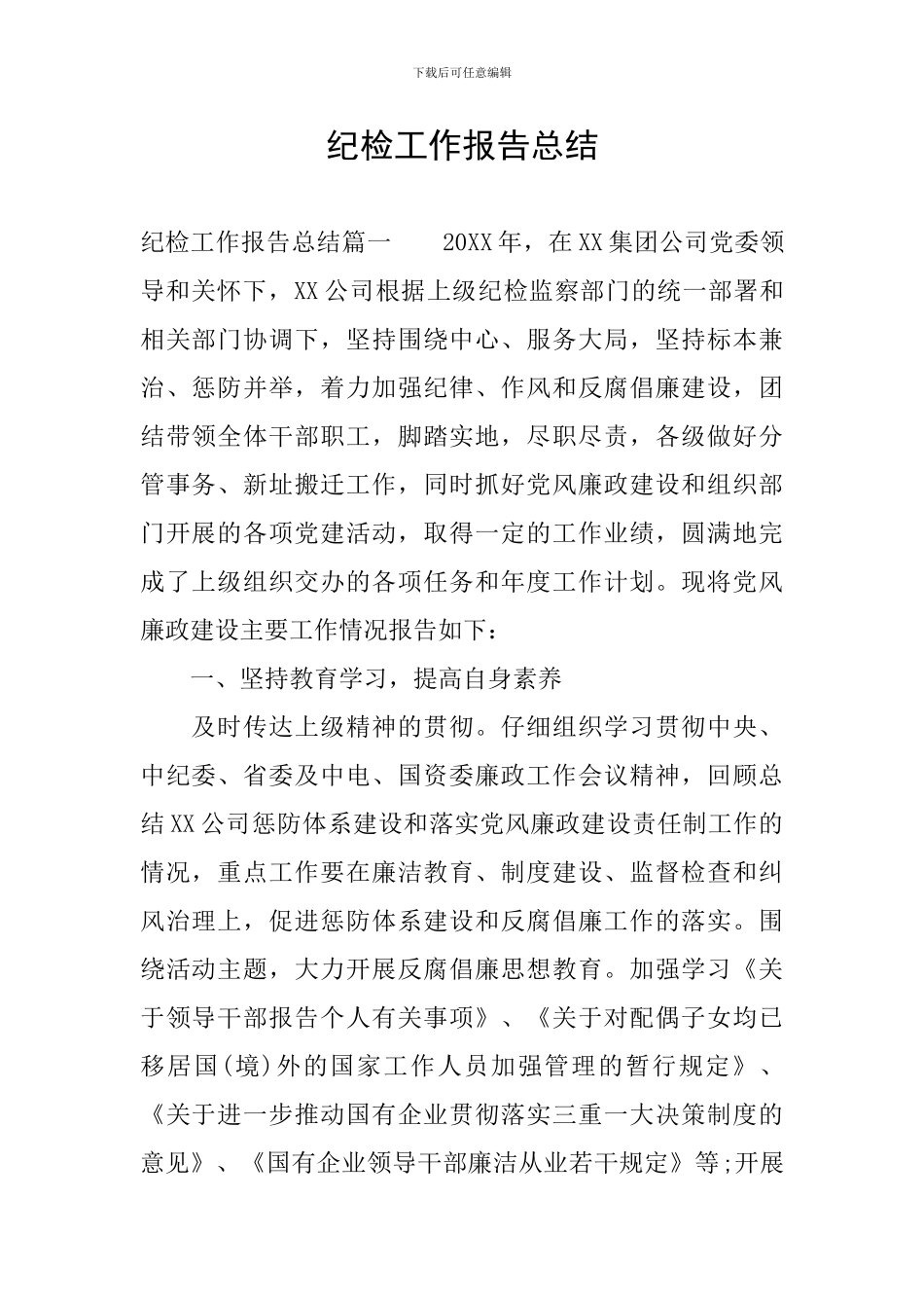 纪检工作报告总结_第1页