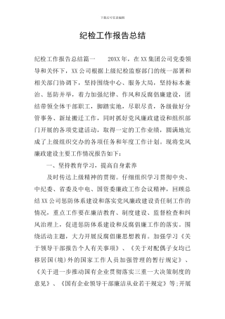 纪检工作报告总结