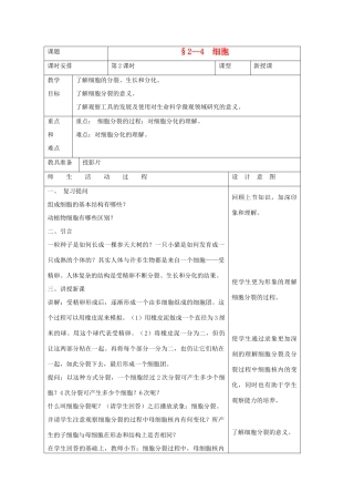 七年级科学上册《细胞》教案4 浙教版