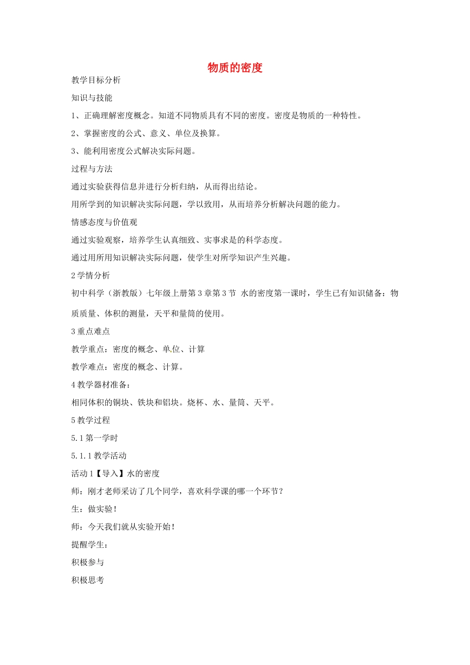 七年级科学上册 第四章 第3节 物质的密度教案 浙教版-浙教版初中七年级上册自然科学教案_第1页
