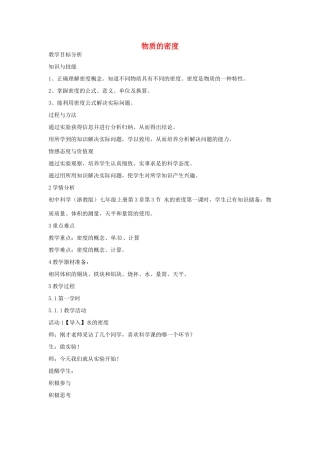 七年级科学上册 第四章 第3节 物质的密度教案 浙教版-浙教版初中七年级上册自然科学教案