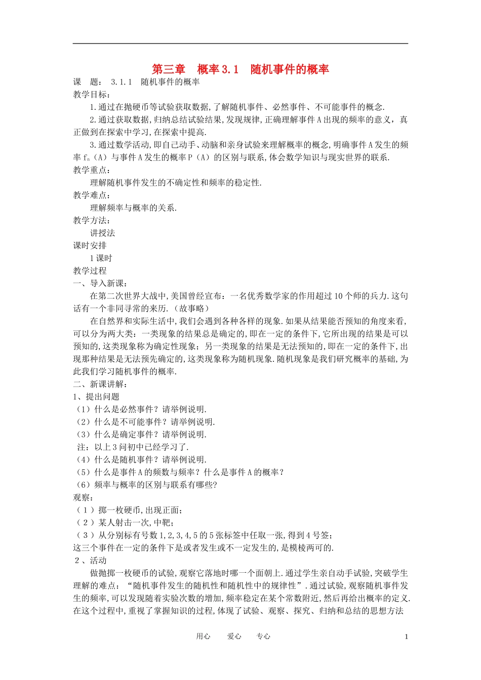 高中数学 3.1.1随机事件的概率教案 新人教A版必修3_第1页