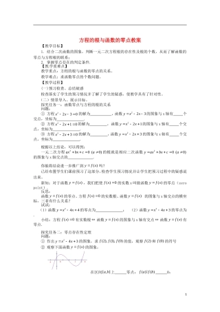 高中数学 3.1.1方程的根与函数的零点精品教案 新人教A版必修1