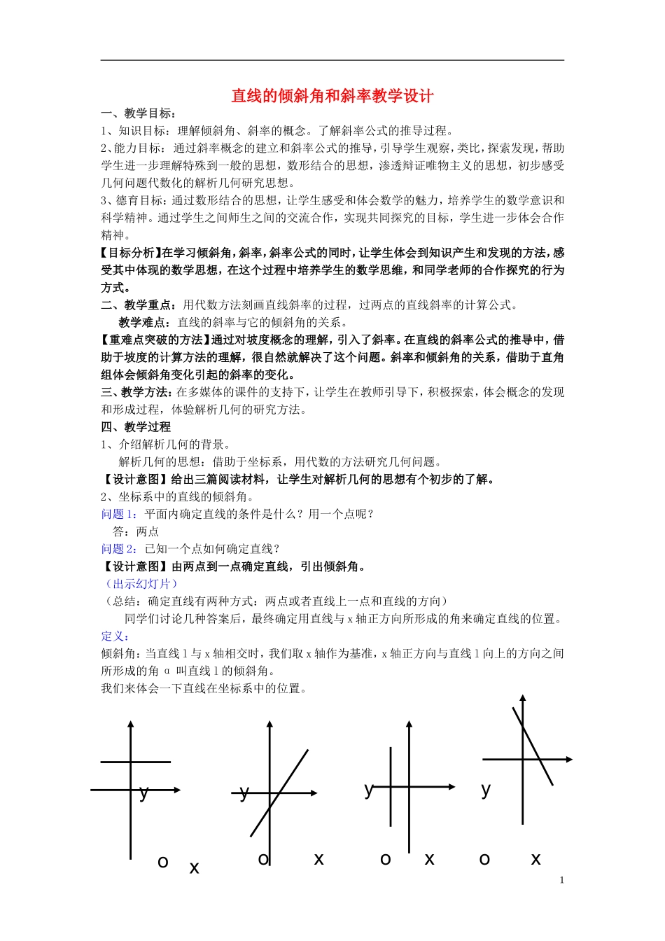 高中数学 3.1.1直线的倾斜角与斜率教学设计 新人教A版必修2-新人教A版高一必修2数学教案_第1页