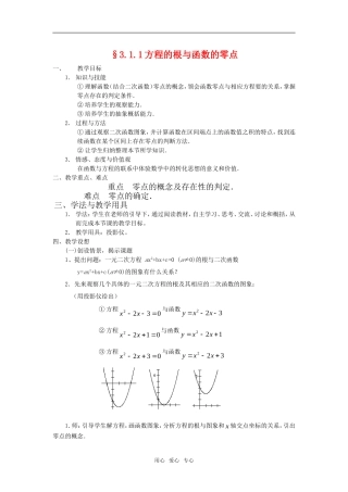 高中数学 3.1.1方程的根与函数的零点教案 新人教版必修1