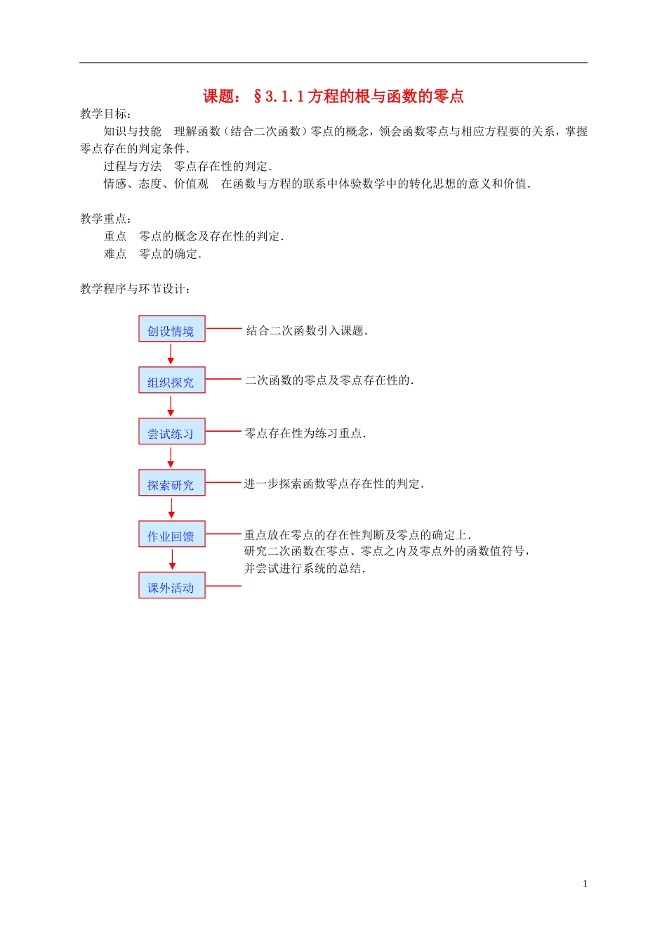高中数学 3.1.1方程的根与函数的零点教案 新人教必修1-人教版高一必修1数学教案_第1页