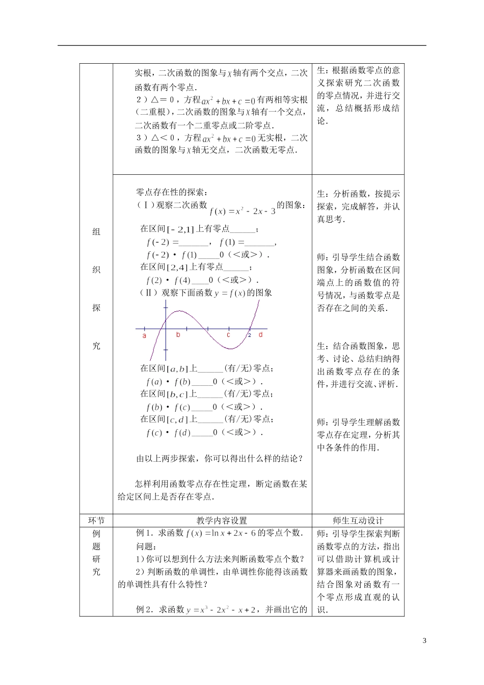 高中数学 3.1.1方程的根与函数的零点教案 新人教必修1-人教版高一必修1数学教案_第3页
