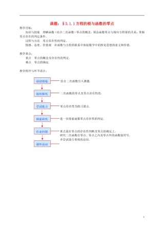 高中数学 3.1.1方程的根与函数的零点教案 新人教必修1-人教版高一必修1数学教案