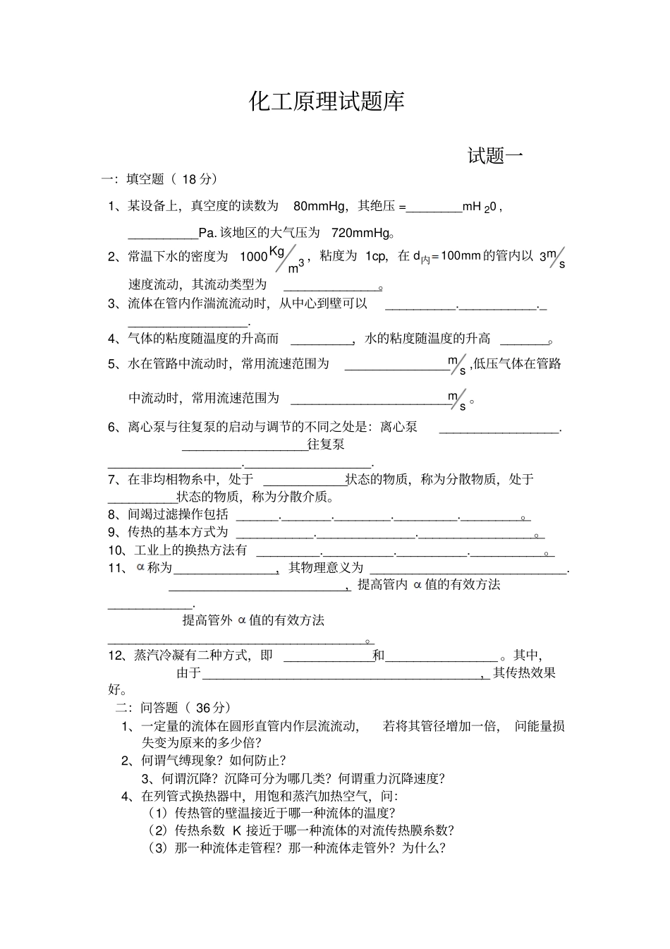 2015化工原理复习题解读_第1页