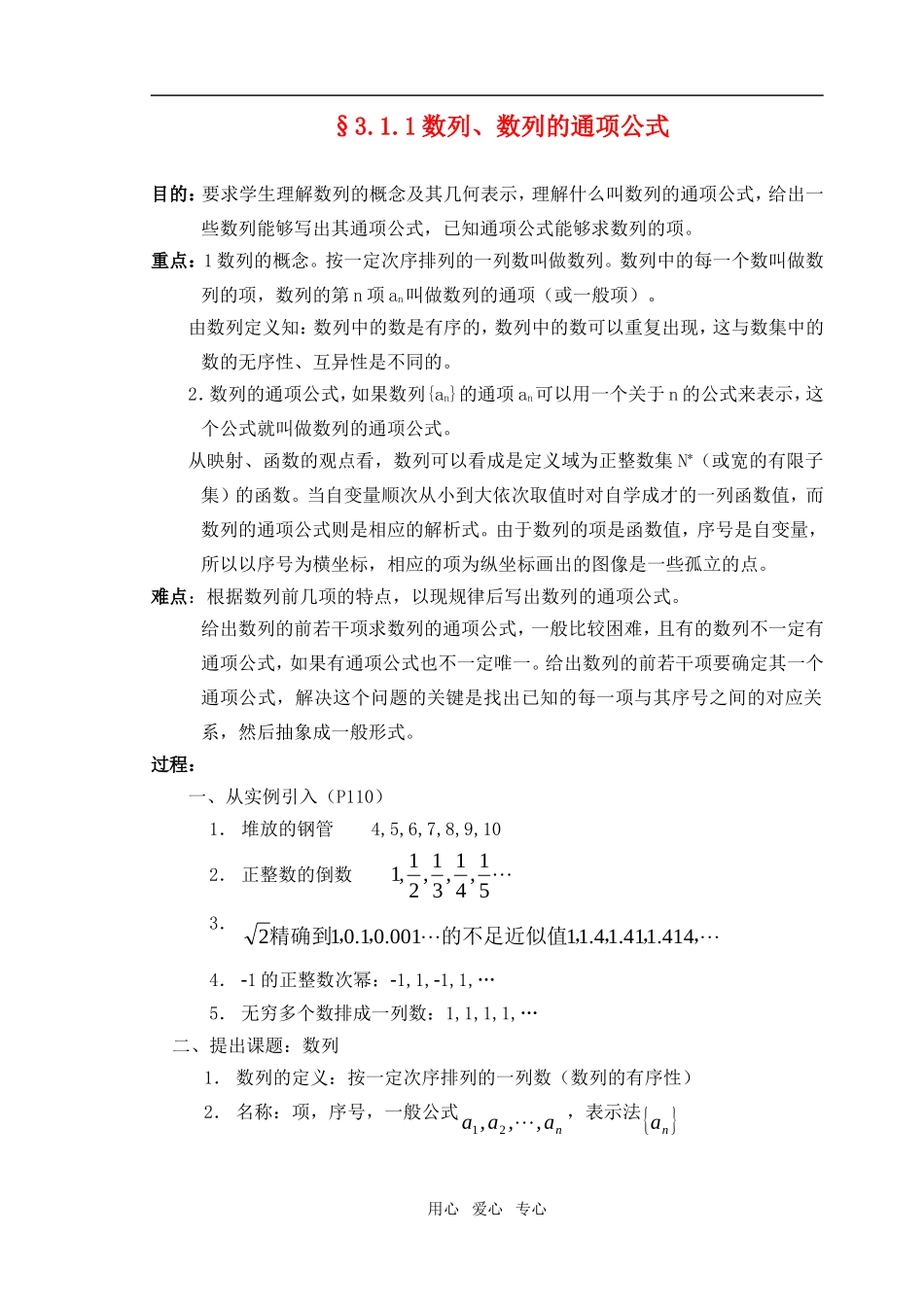 高中数学 3.1.1数列、数列的通项公式教案 新人教A版必修5_第1页
