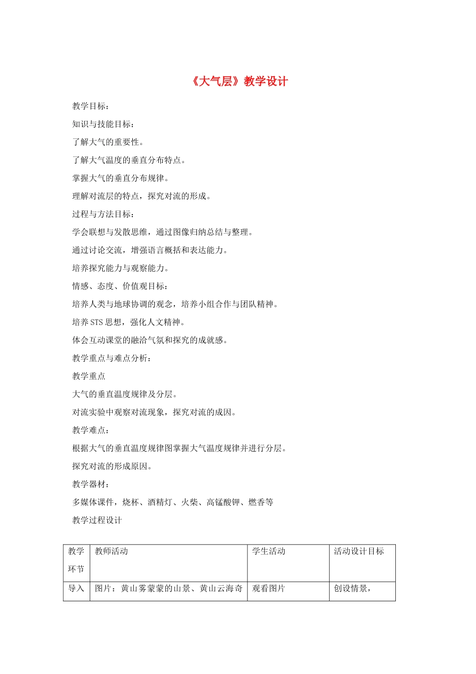 八年级科学上册 2.1 大气层教学设计 浙教版_第1页
