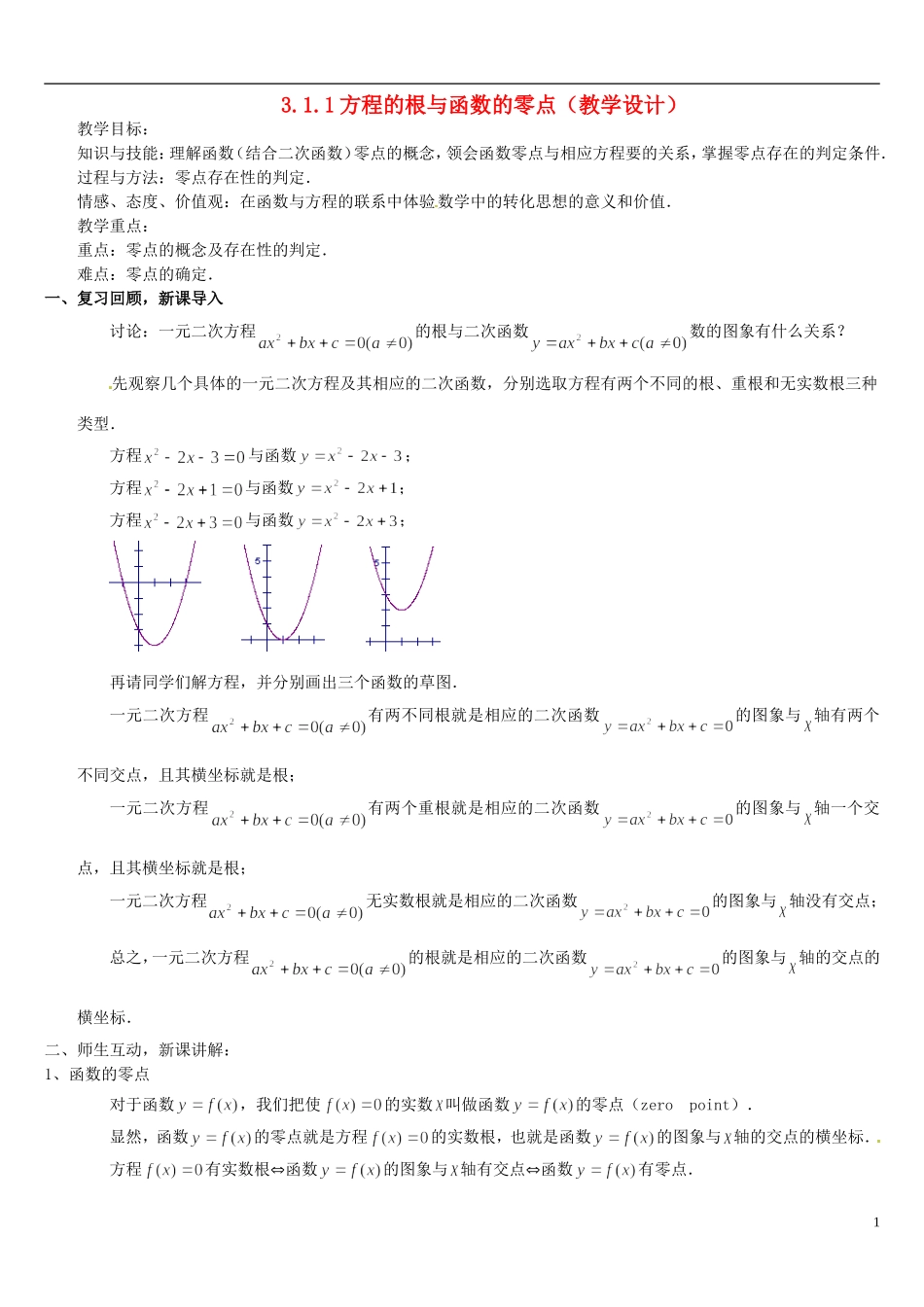 高中数学 3.1.1方程的根与函数的零点教学设计 新人教A版必修1-新人教A版高一必修1数学教案_第1页