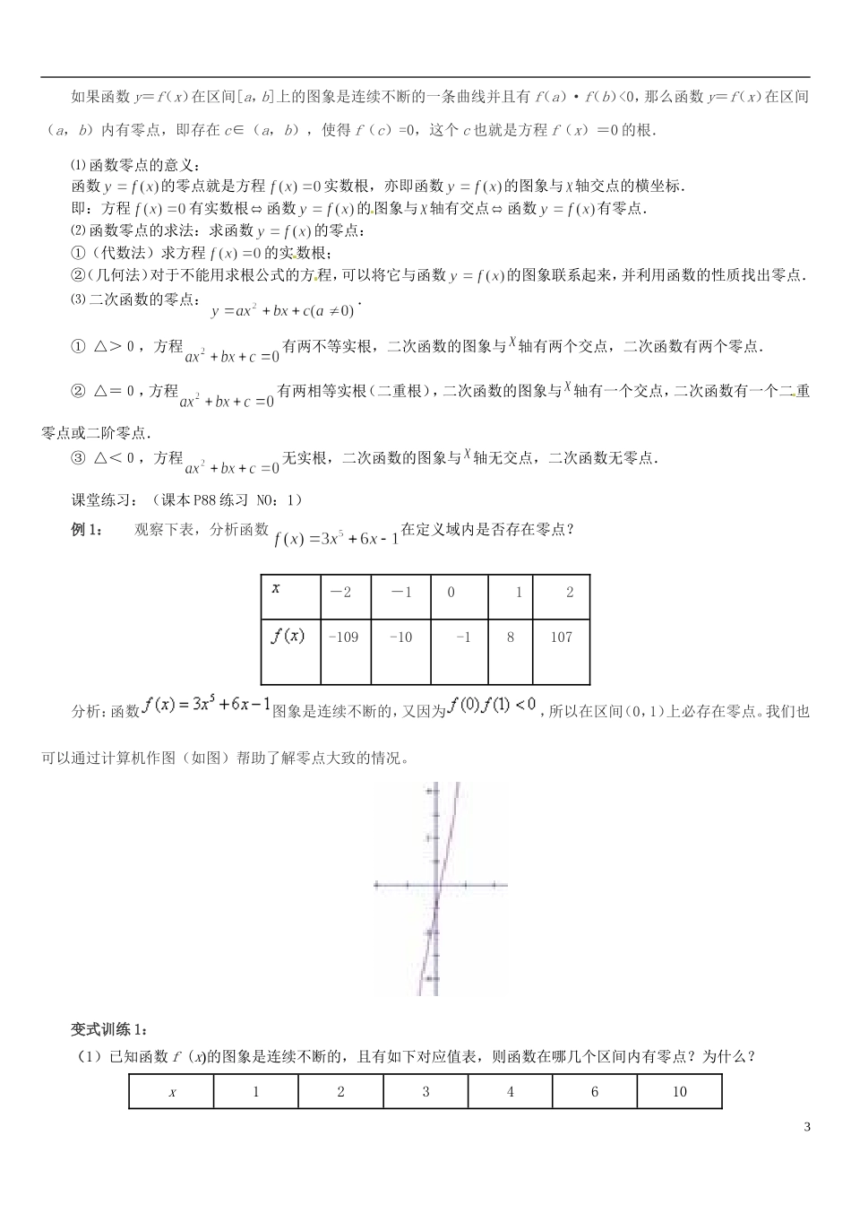 高中数学 3.1.1方程的根与函数的零点教学设计 新人教A版必修1-新人教A版高一必修1数学教案_第3页