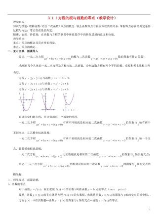 高中数学 3.1.1方程的根与函数的零点教学设计 新人教A版必修1-新人教A版高一必修1数学教案
