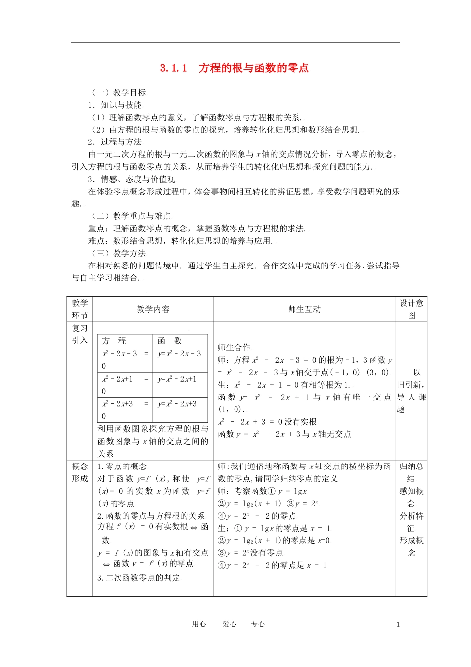 高中数学 3.1.1方程的根与函数的零点全册精品教案 新人教A版必修1_第1页