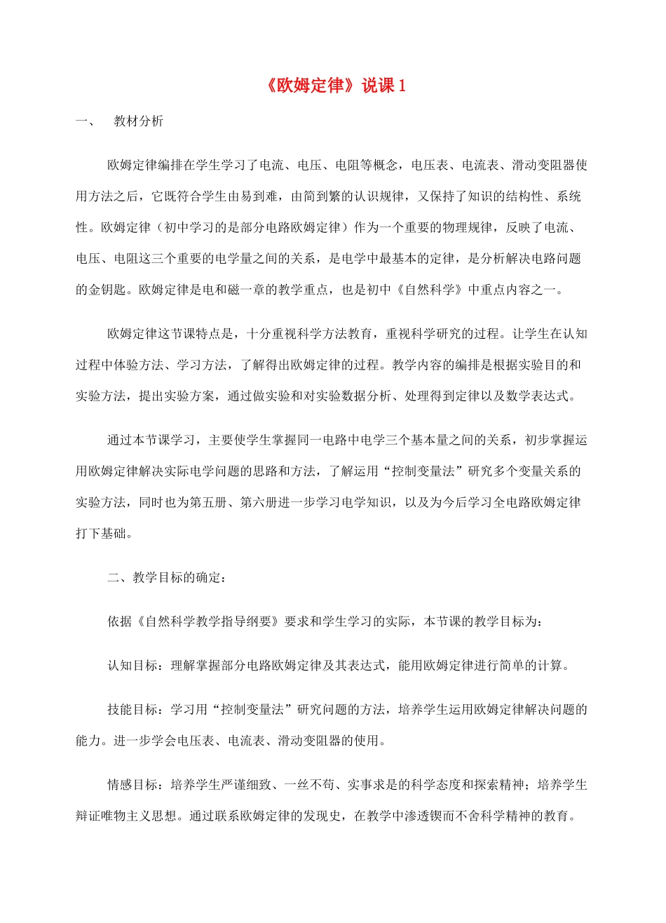 九年级物理 《欧姆定律》说课稿教案 沪科版_第1页