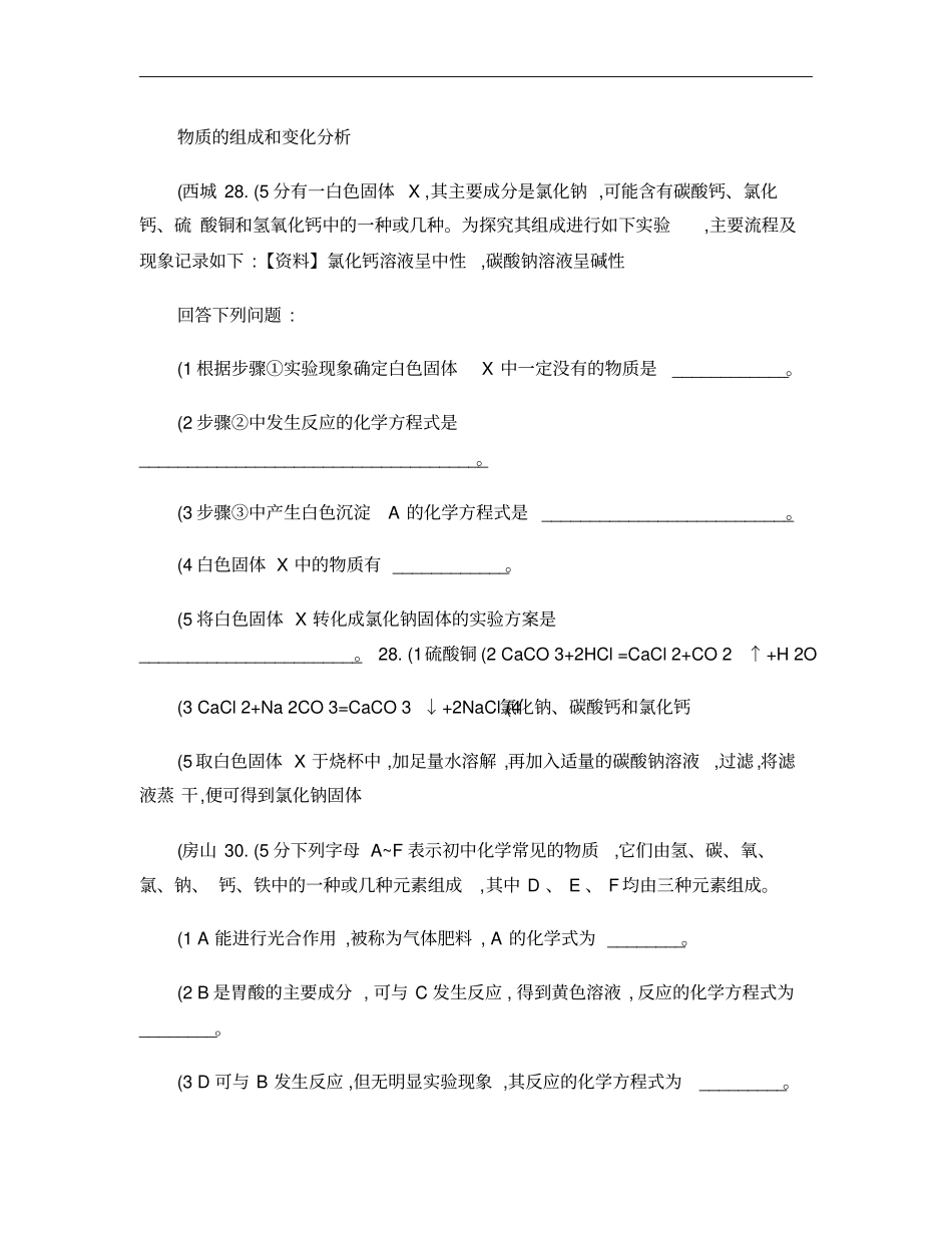 2015北京各区初三化学一模物质的组成和变化分析题汇编_第1页