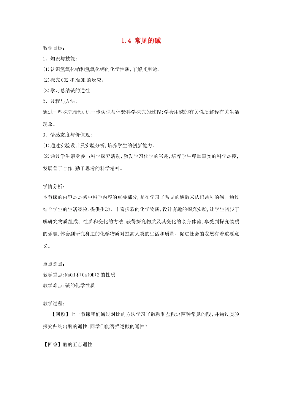 九年级科学上册 1.4《常见的碱》优秀教学设计 （新版）浙教版-（新版）浙教版初中九年级上册自然科学教案_第1页