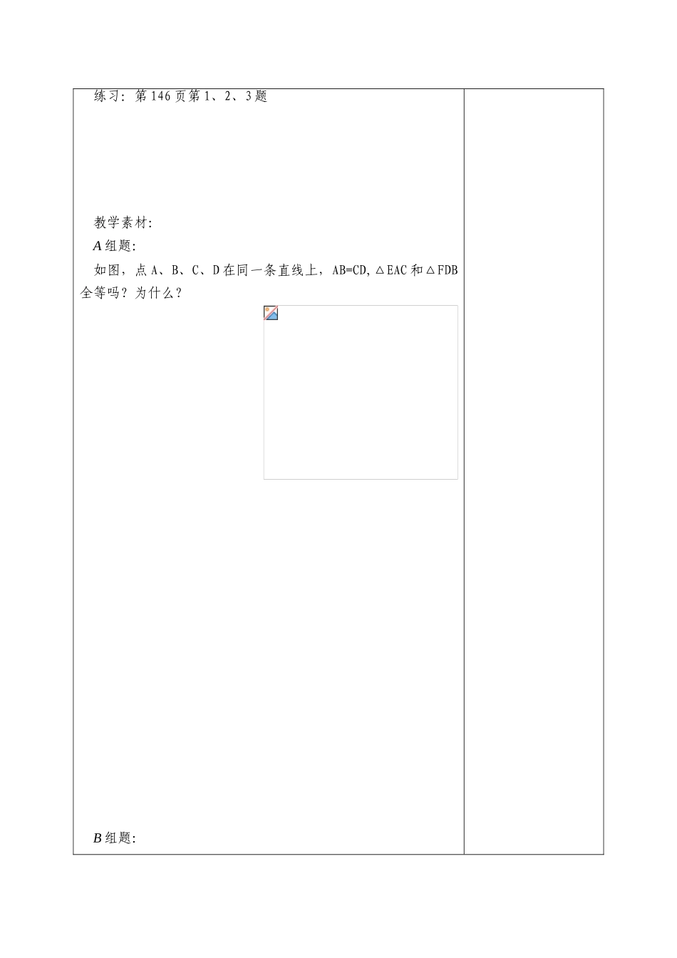 七年级数学下册：11.3探索三角形全等的条件第4课时教案苏科版_第2页