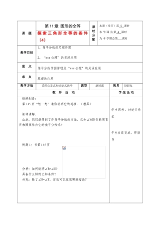七年级数学下册：11.3探索三角形全等的条件第4课时教案苏科版