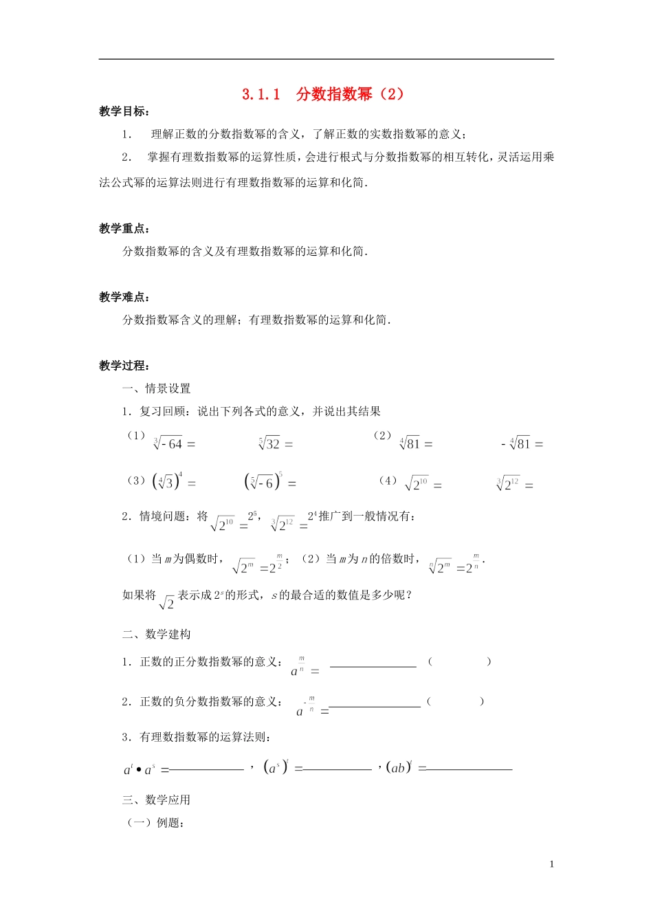 高中数学 3.1.1分数指数幂（2）教案 苏教版必修1-苏教版高一必修1数学教案_第1页