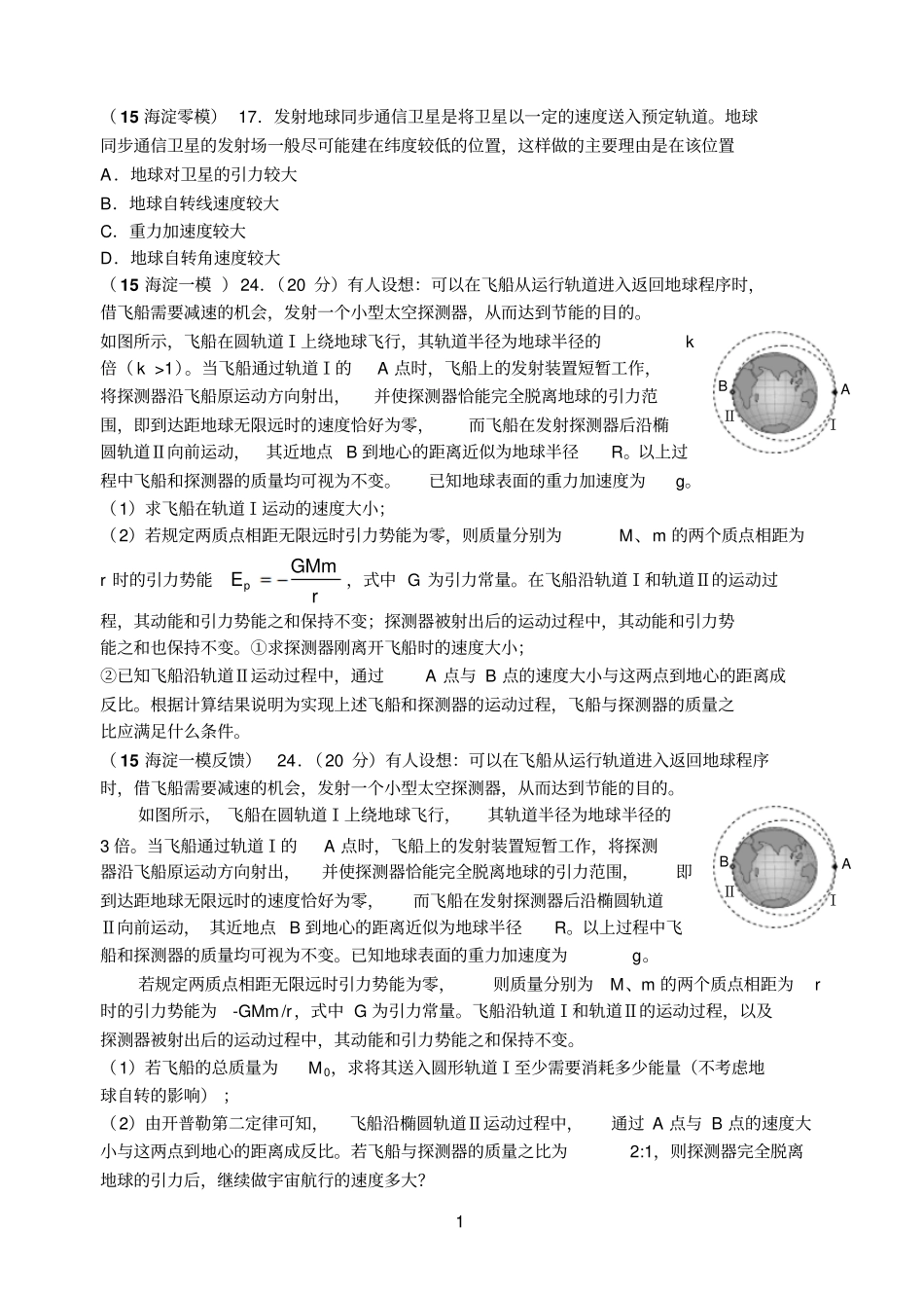 2015北京各区高三物理模拟题分类汇编万有引力与天体_第1页