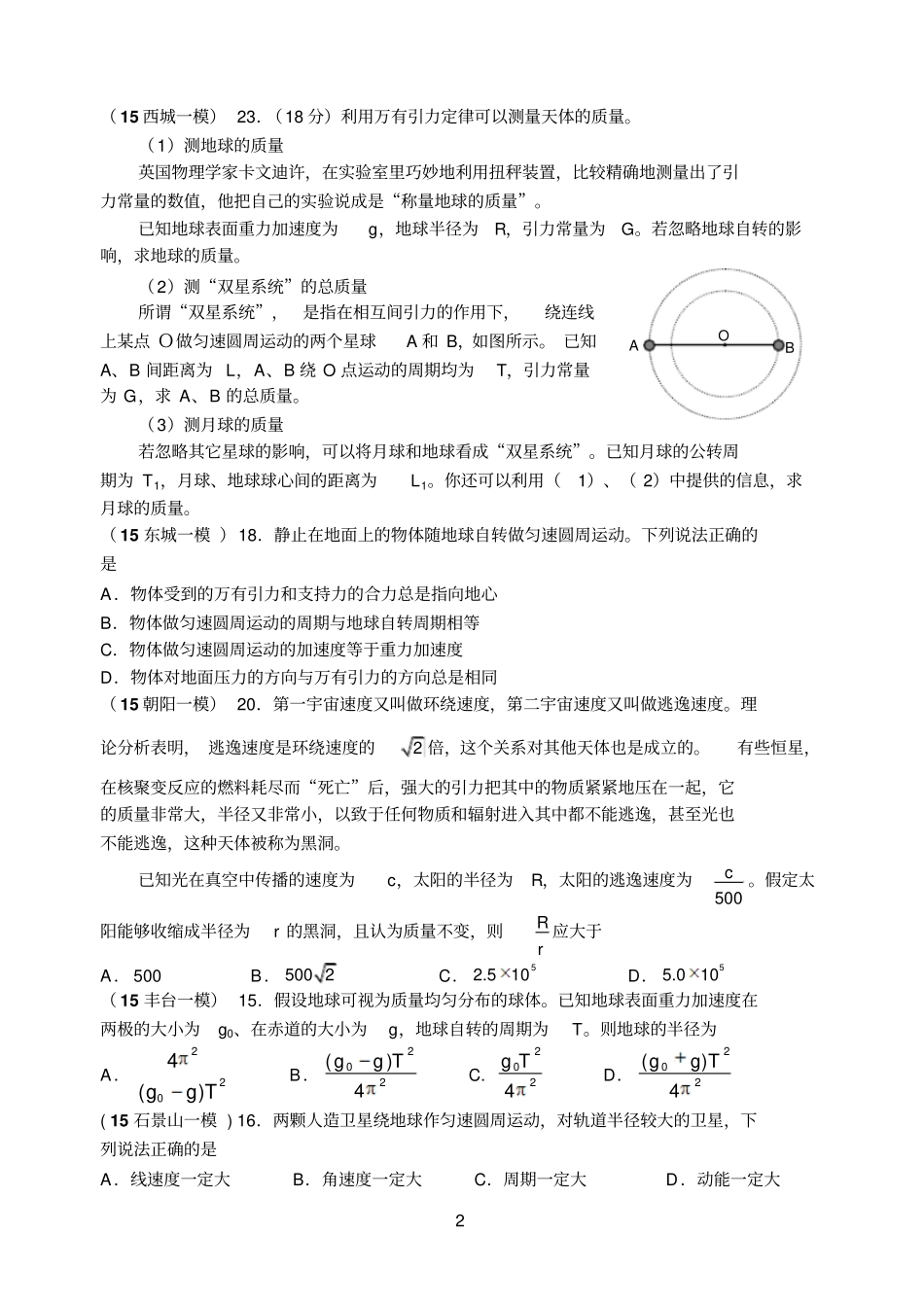 2015北京各区高三物理模拟题分类汇编万有引力与天体_第2页