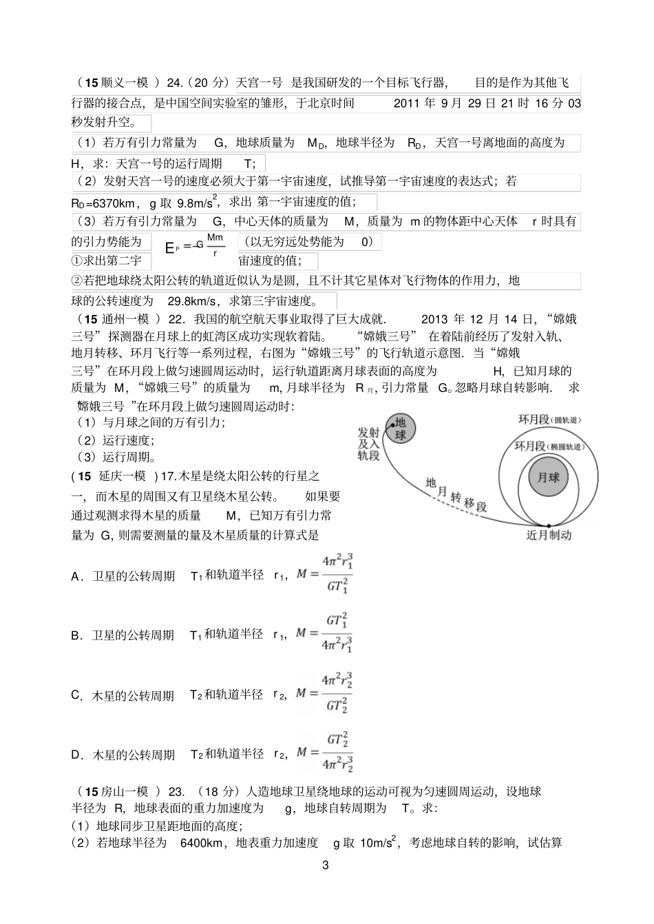 2015北京各区高三物理模拟题分类汇编万有引力与天体_第3页
